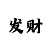 滨州福彩吧